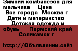 Зимний комбинезон для мальчика  › Цена ­ 3 500 - Все города, Москва г. Дети и материнство » Детская одежда и обувь   . Пермский край,Соликамск г.